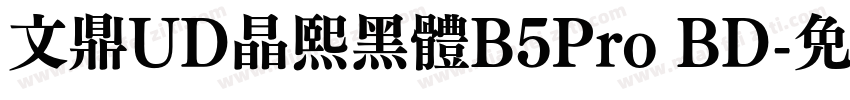 文鼎UD晶熙黑體B5Pro BD字体转换